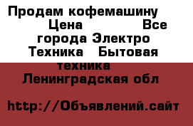 Продам кофемашину Markus, › Цена ­ 65 000 - Все города Электро-Техника » Бытовая техника   . Ленинградская обл.